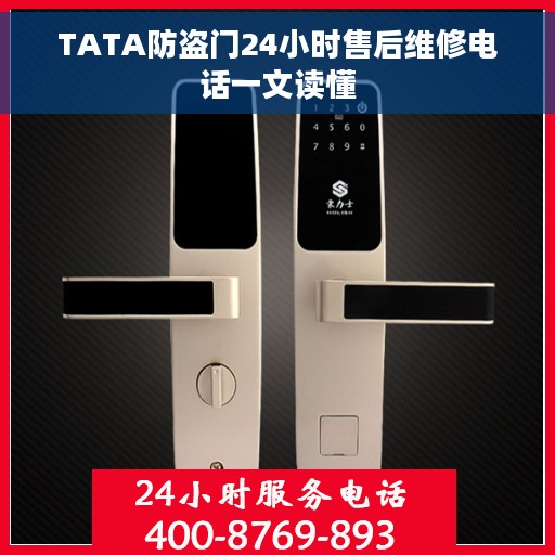 TATA防盗门24小时售后维修电话一文读懂