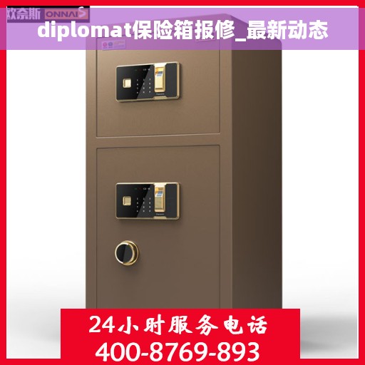 diplomat保险箱报修_最新动态