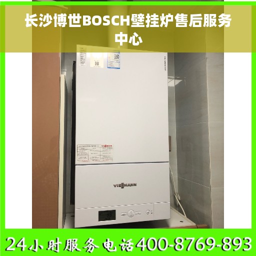 长沙博世BOSCH壁挂炉售后服务中心