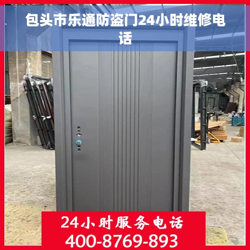 包头市乐通防盗门24小时维修电话