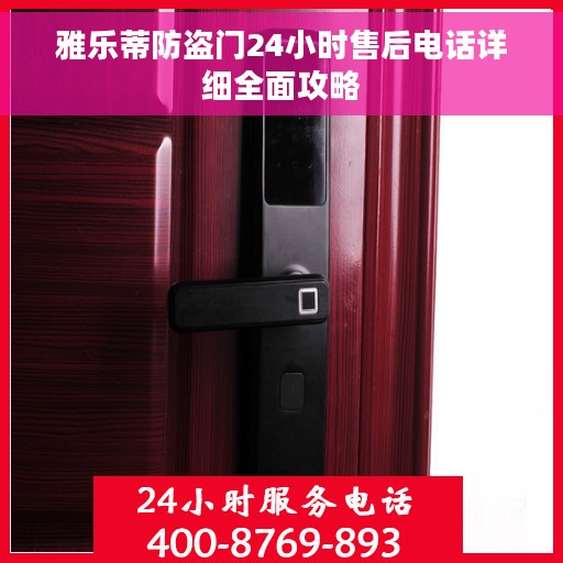 雅乐蒂防盗门24小时售后电话详细全面攻略