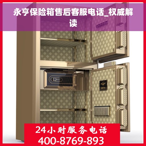 永亨保险箱售后客服电话_权威解读