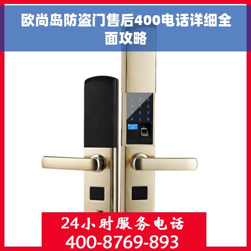 欧尚岛防盗门售后400电话详细全面攻略