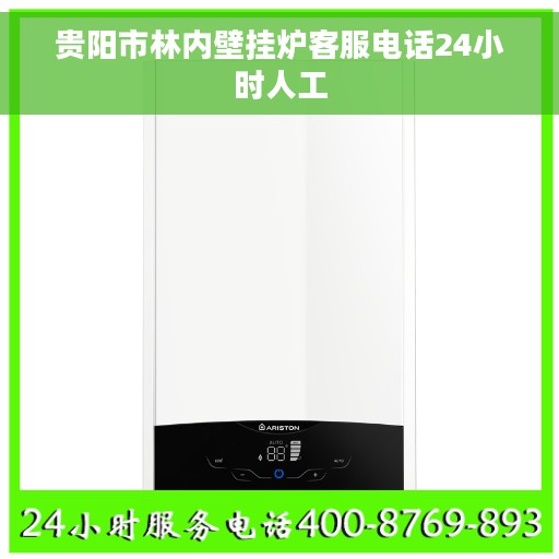 贵阳市林内壁挂炉客服电话24小时人工
