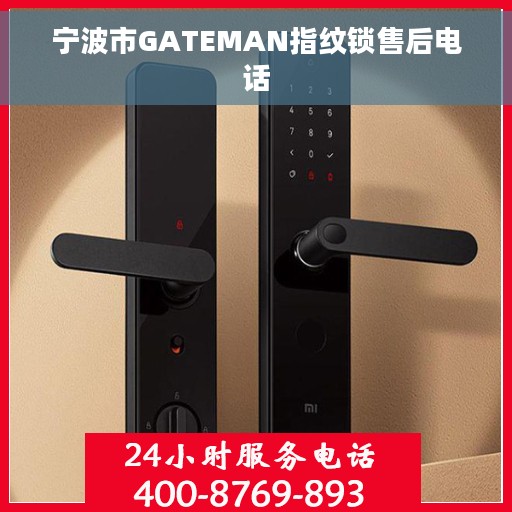宁波市GATEMAN指纹锁售后电话