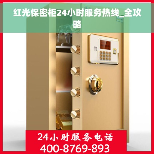 红光保密柜24小时服务热线_全攻略