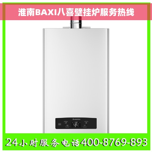 淮南BAXI八喜壁挂炉服务热线