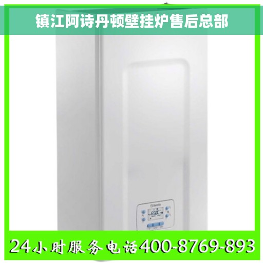 镇江阿诗丹顿壁挂炉售后总部
