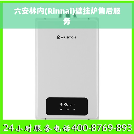 六安林内(Rinnai)壁挂炉售后服务