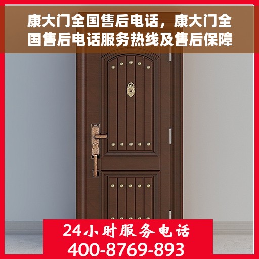 康大门全国售后电话，康大门全国售后电话服务热线及售后保障详解