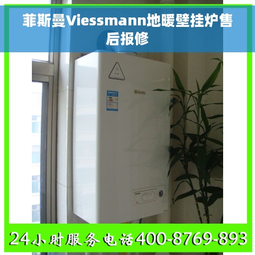 菲斯曼Viessmann地暖壁挂炉售后报修