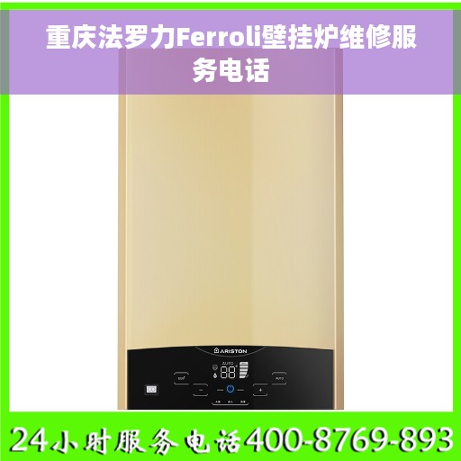 重庆法罗力Ferroli壁挂炉维修服务电话