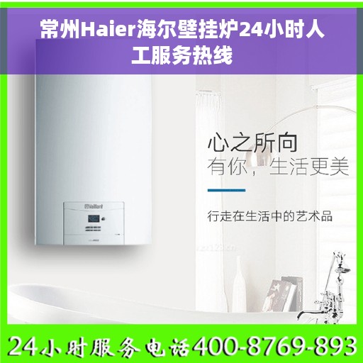 常州Haier海尔壁挂炉24小时人工服务热线