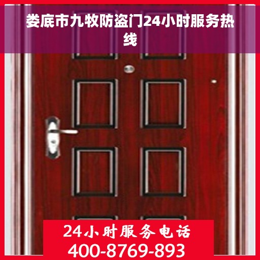 娄底市九牧防盗门24小时服务热线