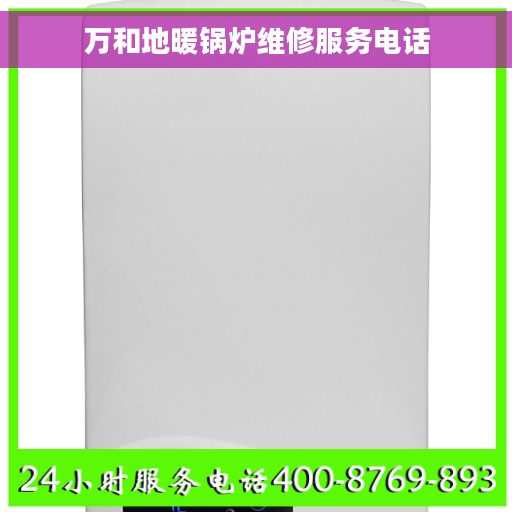 万和地暖锅炉维修服务电话