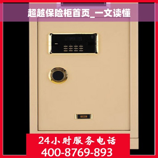 超越保险柜首页_一文读懂