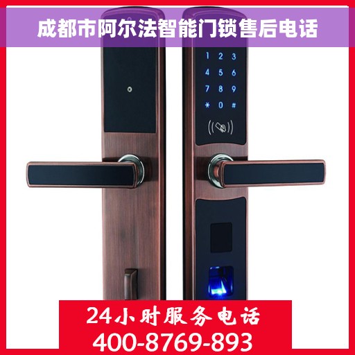 成都市阿尔法智能门锁售后电话