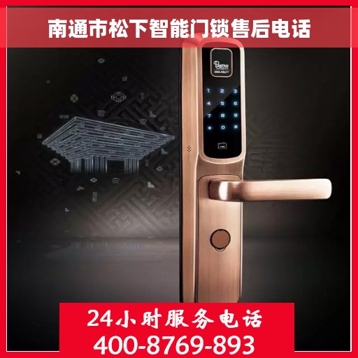 南通市松下智能门锁售后电话
