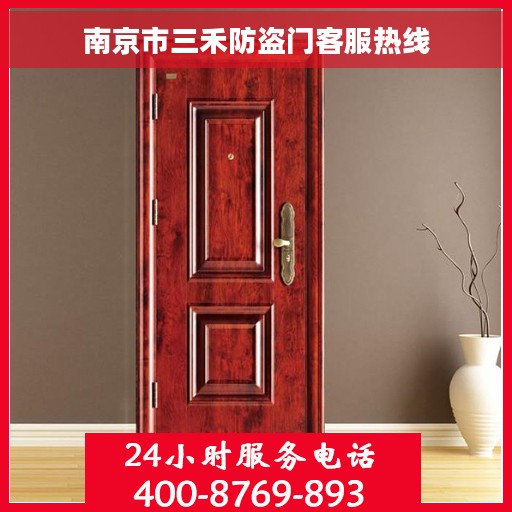 南京市三禾防盗门客服热线