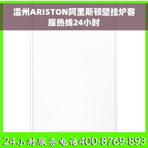 温州ARISTON阿里斯顿壁挂炉客服热线24小时