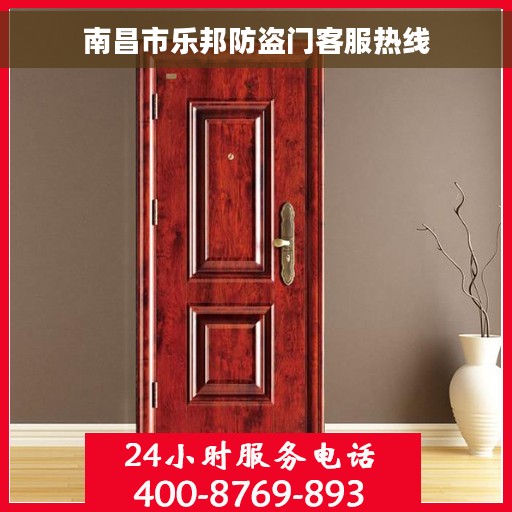 南昌市乐邦防盗门客服热线
