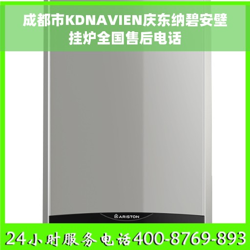 成都市KDNAVIEN庆东纳碧安壁挂炉全国售后电话