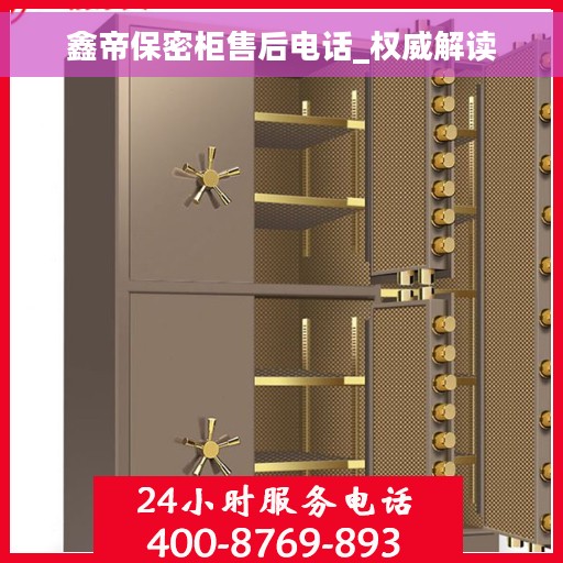 鑫帝保密柜售后电话_权威解读 鑫帝保密柜售后电话_权威解读