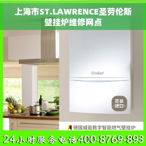 上海市ST.LAWRENCE圣劳伦斯壁挂炉维修网点