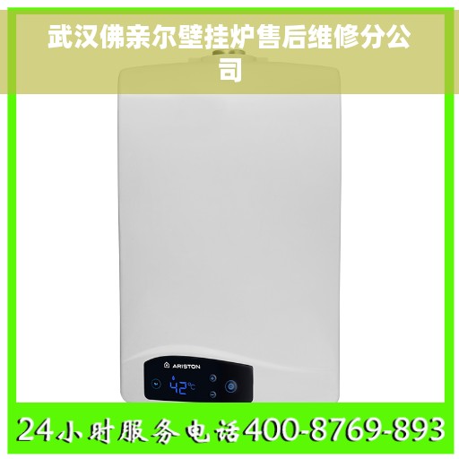 武汉佛亲尔壁挂炉售后维修分公司