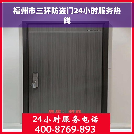 福州市三环防盗门24小时服务热线