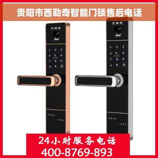 贵阳市西勒奇智能门锁售后电话