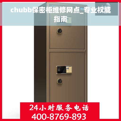 chubb保密柜维修网点_专业权威指南
