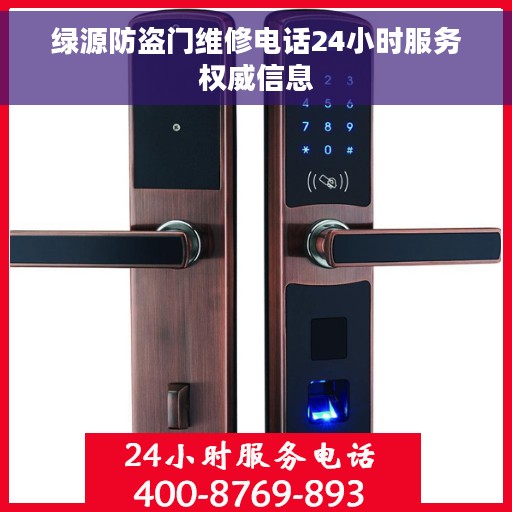 绿源防盗门维修电话24小时服务权威信息