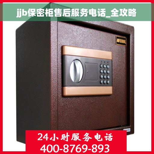 jjb保密柜售后服务电话_全攻略