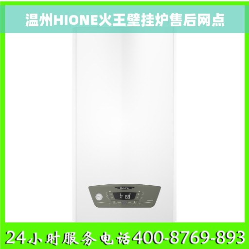 温州HIONE火王壁挂炉售后网点