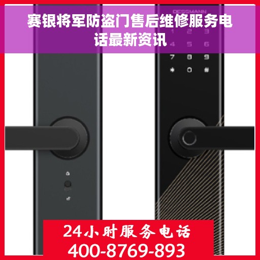 赛银将军防盗门售后维修服务电话最新资讯