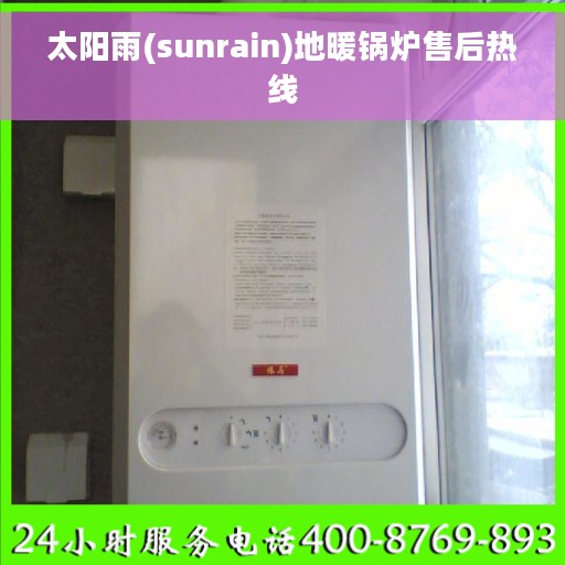 太阳雨(sunrain)地暖锅炉售后热线