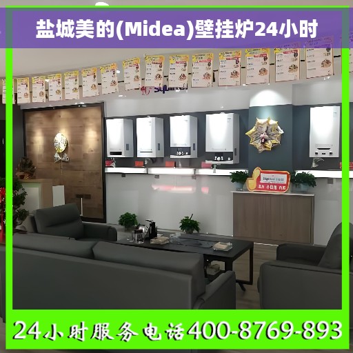 盐城美的(Midea)壁挂炉24小时