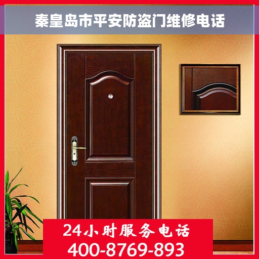 秦皇岛市平安防盗门维修电话