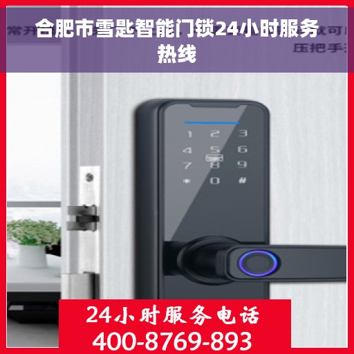 合肥市雪匙智能门锁24小时服务热线