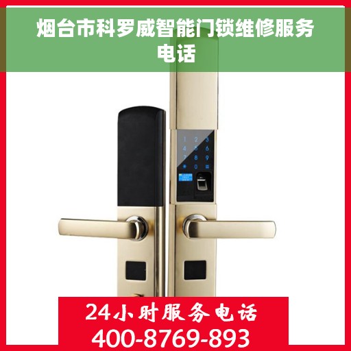 烟台市科罗威智能门锁维修服务电话