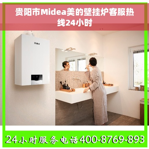 贵阳市Midea美的壁挂炉客服热线24小时