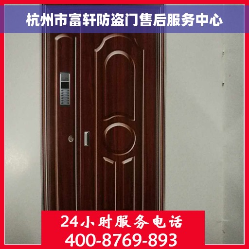 杭州市富轩防盗门售后服务中心