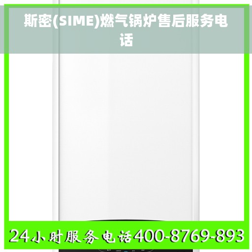 斯密(SIME)燃气锅炉售后服务电话