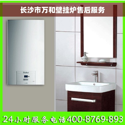 长沙市万和壁挂炉售后服务