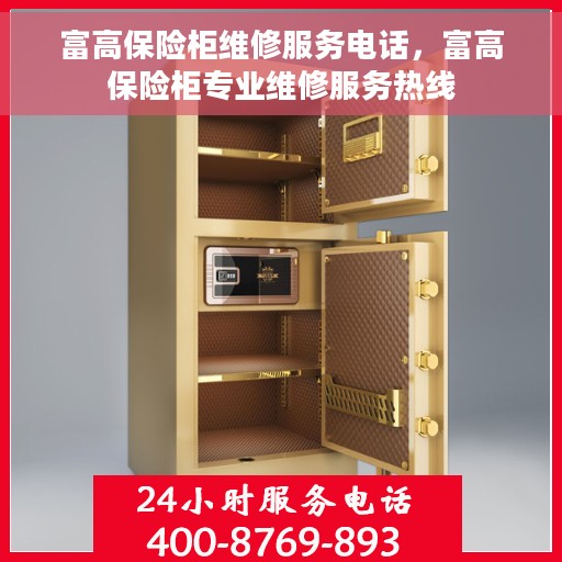 富高保险柜维修服务电话，富高保险柜专业维修服务热线