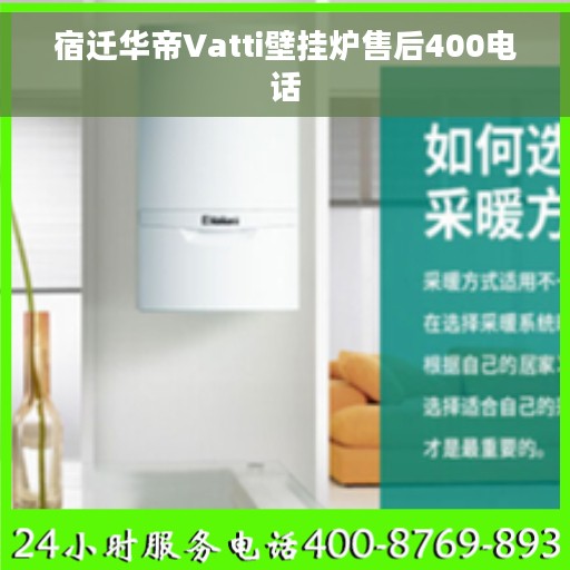 宿迁华帝Vatti壁挂炉售后400电话