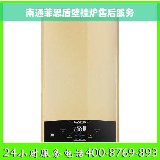 南通菲思盾壁挂炉售后服务