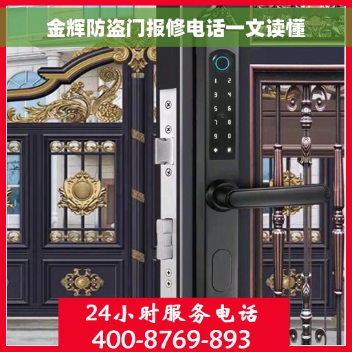 金辉防盗门报修电话一文读懂