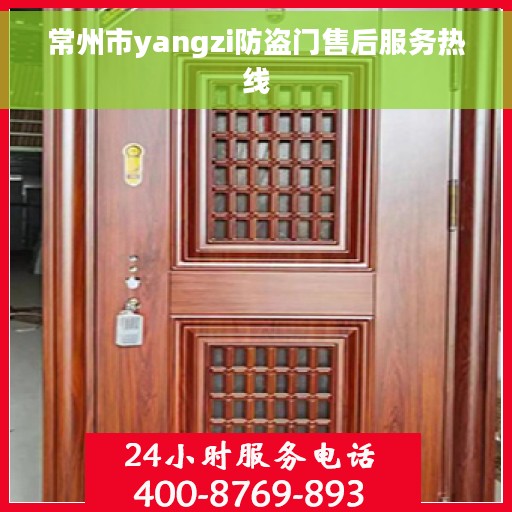 常州市yangzi防盗门售后服务热线